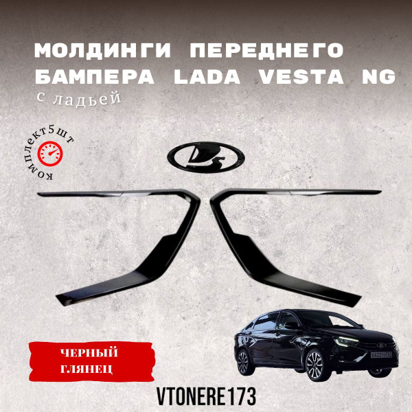 Молдинги X переднего бампера с значком черный глянец, Лада Веста NG ...
