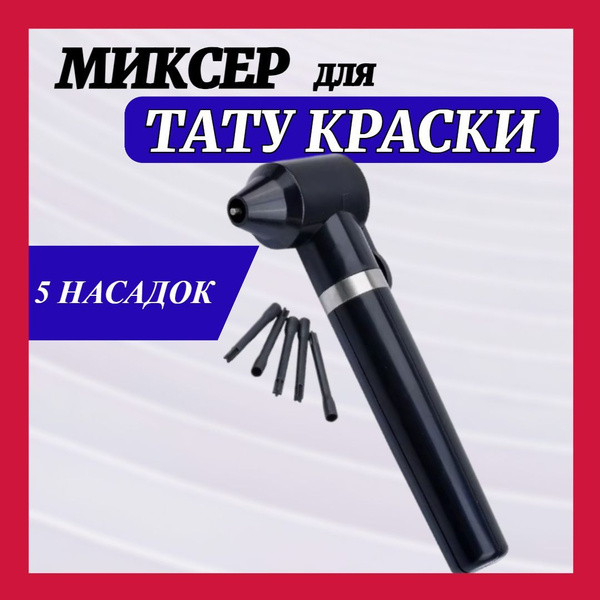 Миксер для краски тату , миксер для косметики , черный , беспроводной ...