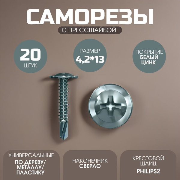 Саморезы с прессшайбой 4,2*13 со сверлом 20 шт. купить на OZON по ...