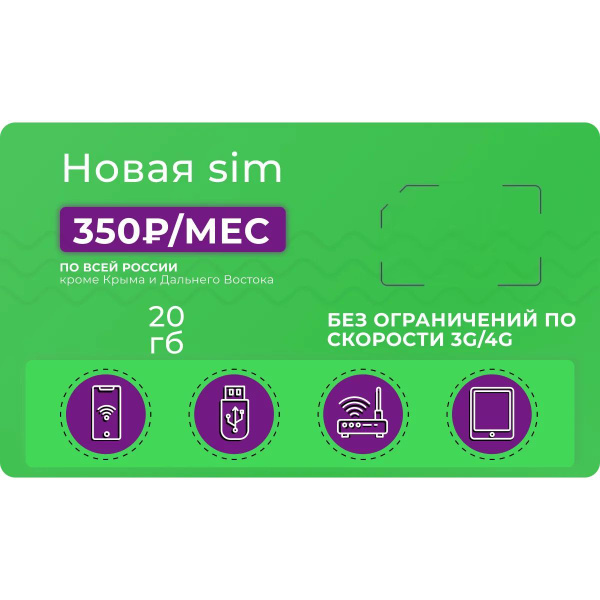 Cим карта безлимитный интернет SIM-карта Сим-карта, Тариф для модема 20 ...