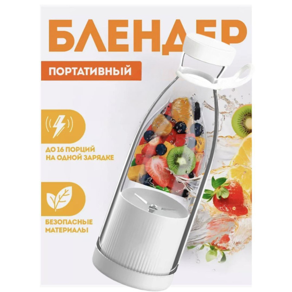 Портативный блендер бутылка, миксер для смузи, 350мл, мощность 50 W ...