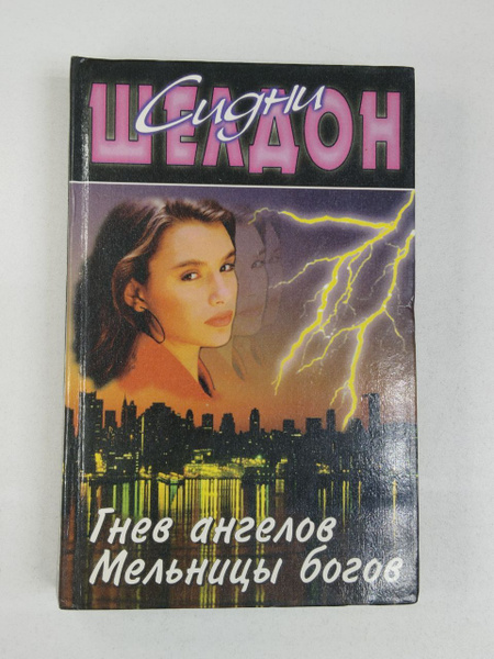Характеристики Сидни Шелдон. Гнев ангелов. Мельницы богов | Шелдон ...