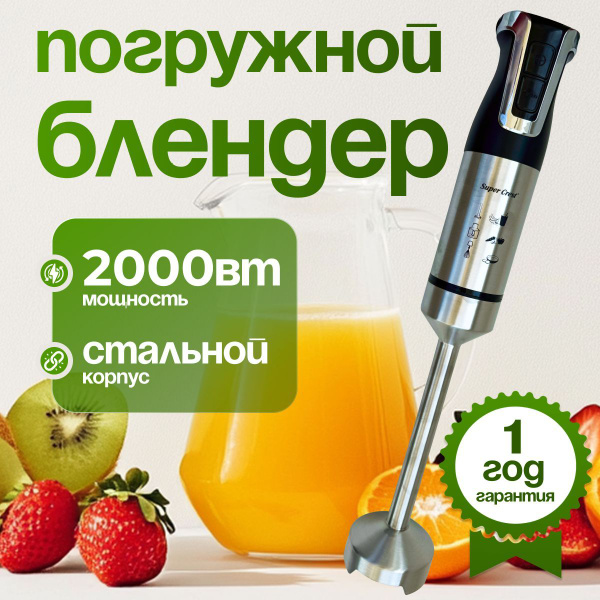 Погружной блендер, мощный измельчитель - 2000вт, 14500 об/мин. Для ...