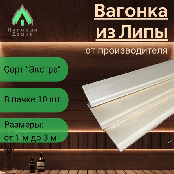 Вагонка липа 2,0 м, сорт "Экстра" купить на OZON по низкой цене ...