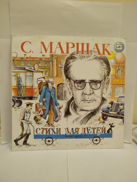 Виниловая пластинка Маршак Стихи для детей купить на OZON по низкой ...