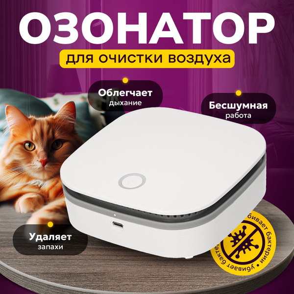 Озонатор ионизатор воздуха для дома, бытовой / Озонатор для дезинфекции ...