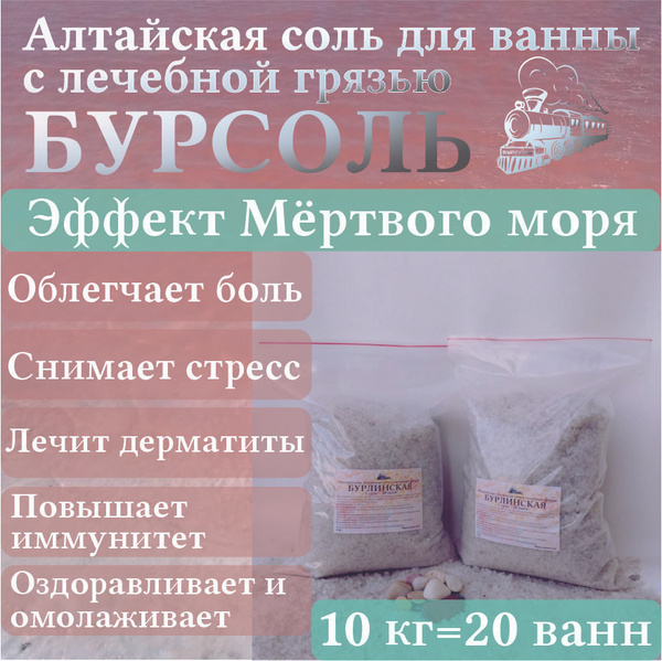 Алтайская соль для ванны БУРСОЛЬ - 10 кг купить на OZON по низкой цене ...