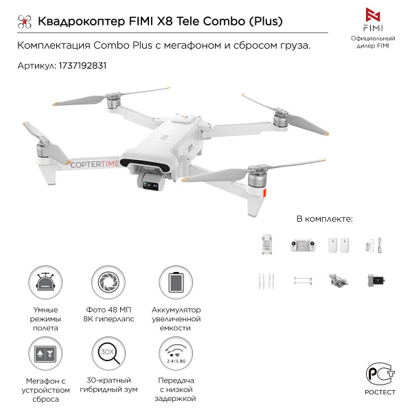 Квадрокоптер FIMI X8 Tele Combo (Plus) (с мегафоном и сбросом груза ...