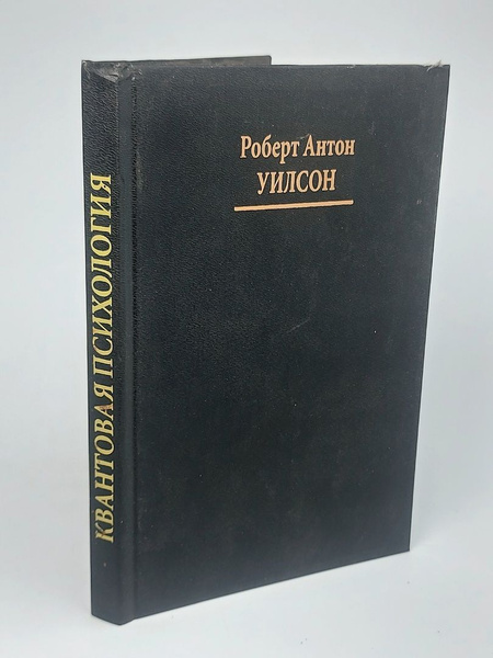 Квантовая психология. Уилсон Роберт Антон купить на OZON по низкой цене ...