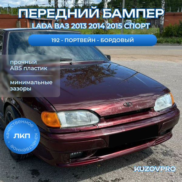 Бампер передний в цвет кузова ВАЗ 2113, 2114, 2115 СПОРТ 192 - Портвейн ...