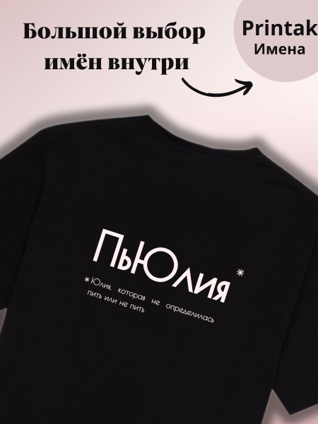 Футболка Printak Имена, размер 52, цвет черный, Хлопок 100% - купить по ...