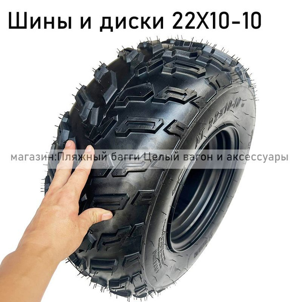 Шины и железные диски для квадроцикл 22X10-10 Мотошины 220/R10 купить ...