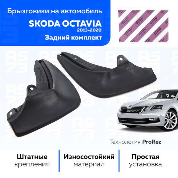 Брызговики задние Шкода Октавия А7 дорест (2013-2017), 2 шт ПТИМАШ ...