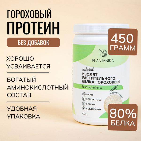 Протеин гороховый растительный изолят веган без сахара 450 г купить на ...