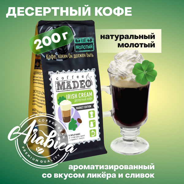 Молотый кофе Irish Cream Madeo (Ирландский крем) 200 г, 100% арабика ...