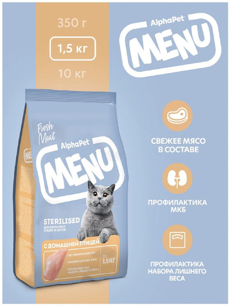 Альфа Пет Menu Корм для стерилизованных кошек и котов с Домашний птицей ...