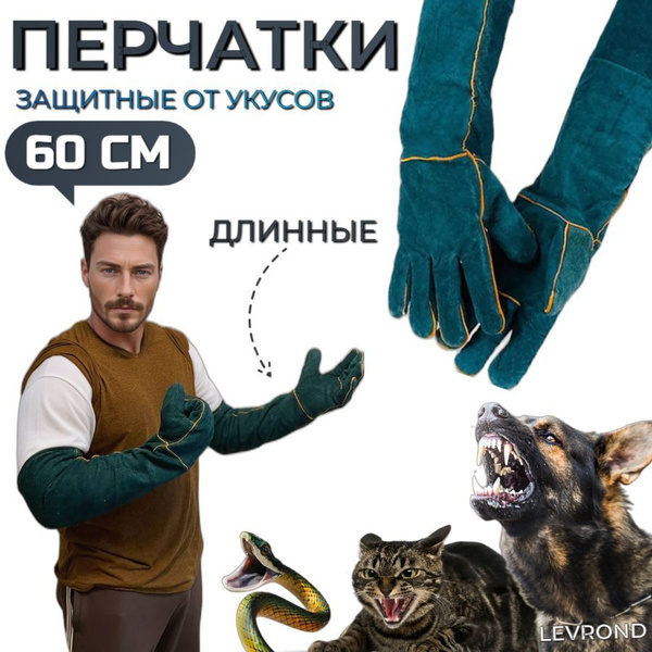 Ветеринарные перчатки защитные длинные от укусов животных и порезов ...