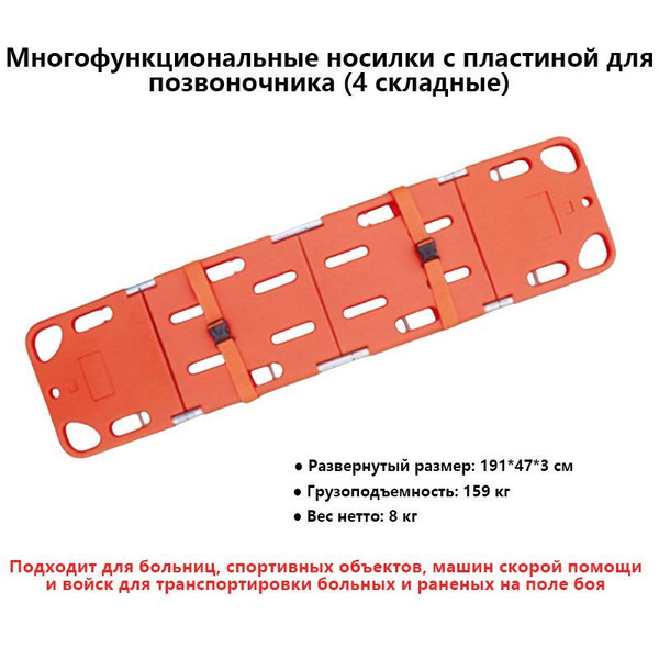 Многофункциональные носилки для позвоночника (4 сложения), подходят для ...