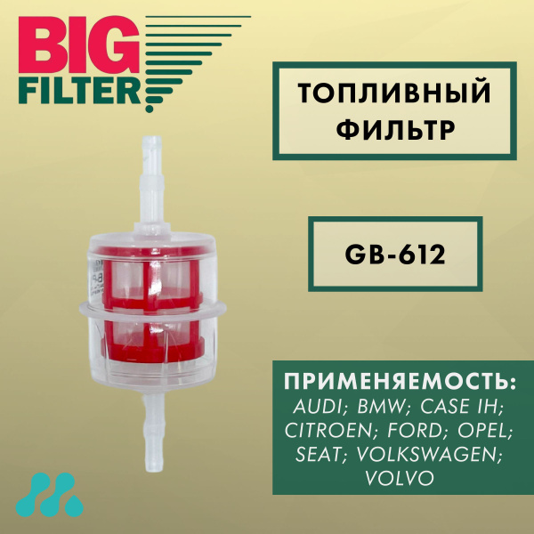 Фильтр топливный ПАЗ  ГАЗ  УАЗ дизель грубой очистки (BIG)