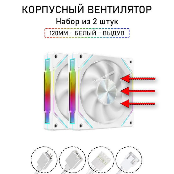 Корпусный вентилятор, A-RGB, 120мм, на выдув, набор из 2шт, белый ...