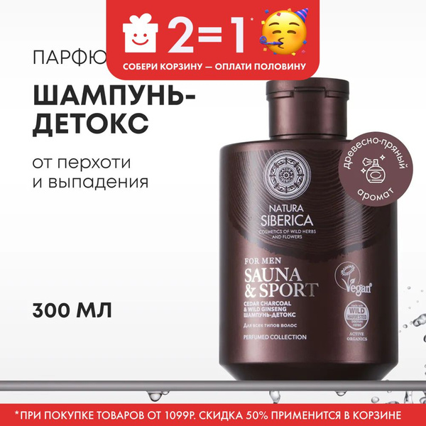 Natura Siberica Шампунь-детокс для всех типов волос Sauna & Sport for ...