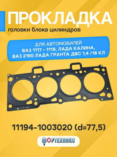 Прокладка ГБЦ ВАЗ 1117 - 1119 Лада КАЛИНА ваз 2190 Лада Гранта 2190 двс ...
