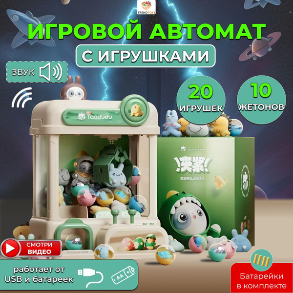 Интерактивный игровой автомат с игрушками купить на OZON по низкой цене ...