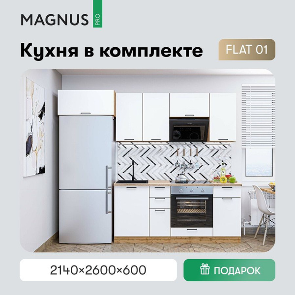 Кухонный гарнитур готовый комплект 260 см купить c доставкой на OZON по ...