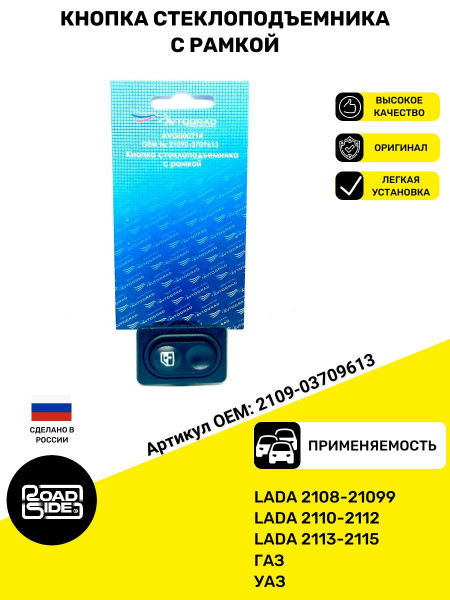 Кнопка стеклоподъемника ВАЗ 2108-09, 2110-2115, 2123, ГАЗ, УАЗ купить ...