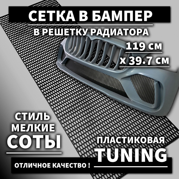 Сетка в бампер, защита радиатора пластиковая для тюнинга 120х40 Соты ...