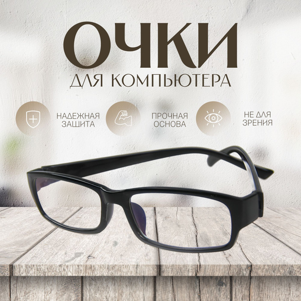 Очки для компьютера женские, мужские, унисекс антиэкран антистресс ...