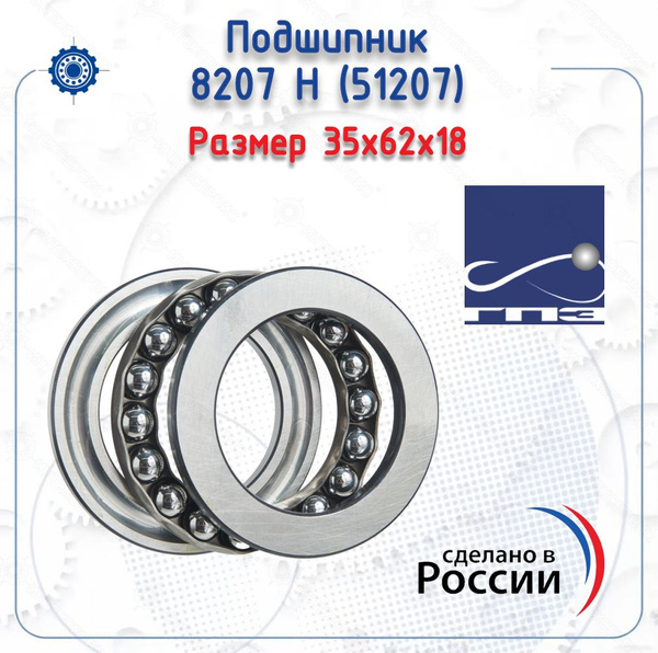 Подшипник 8207 шкворня опорный ГАЗ 4301(КПК)