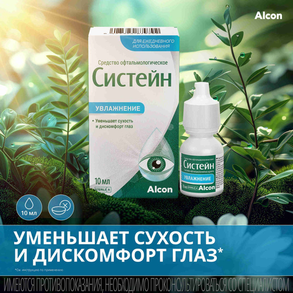 Увлажняющие капли для глаз Систейн, 10 мл купить на OZON по низкой цене ...