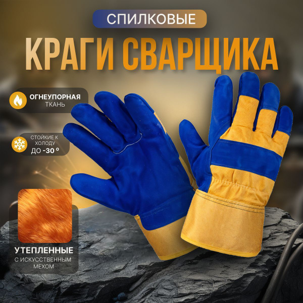 Краги сварщика, спилковые, сварочные, зимние, рабочие купить на OZON по ...