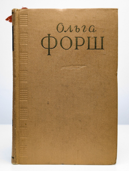 Ольга Форш. Сочинения в четырех томах. Том 3 купить на OZON по низкой ...