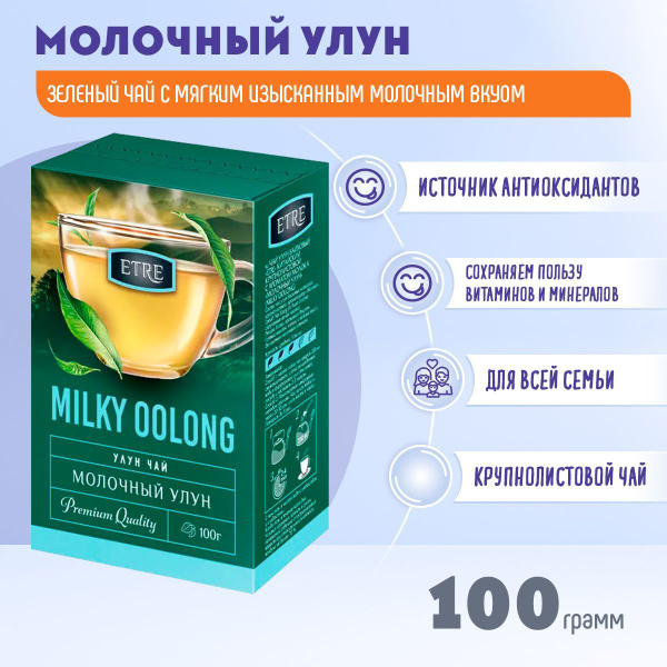Чай ETRE Молочный улун зеленый крупнолистовой 100 грамм КДВ купить на ...