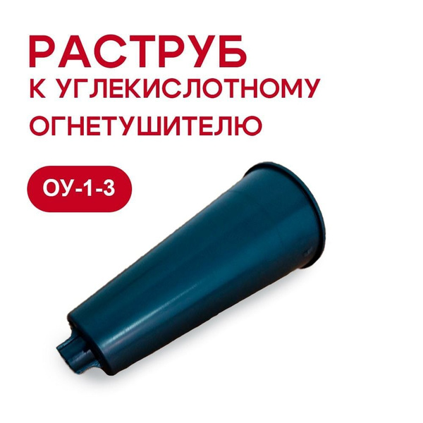 Раструб к углекислотному огнетушителю ОУ-1,2,3 купить на OZON по низкой ...