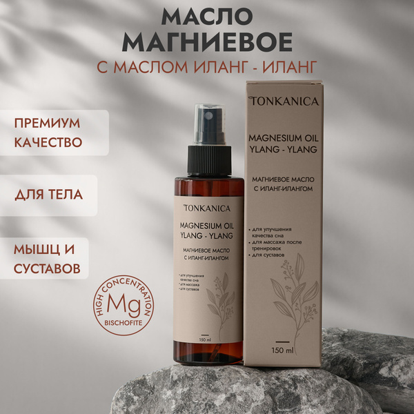 Магниевое масло с Иланг-Иланг - спрей для тела купить на OZON по низкой ...