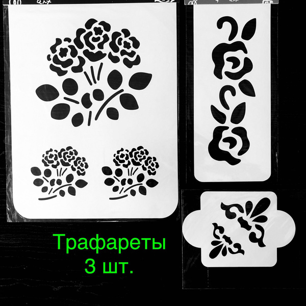 Трафареты, 3 шт. Цветы №2, 31х22 см, 25х10 см, 10х10см купить на OZON ...