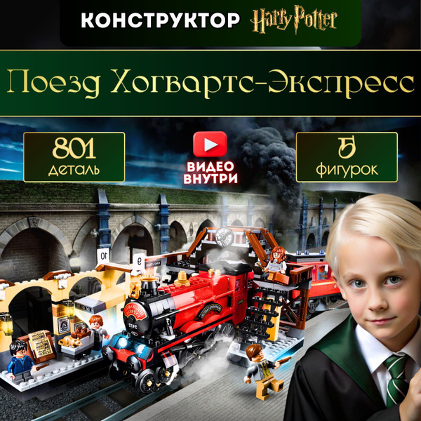 Конструктор Гарри Поттер Поезд Хогвартс-Экспресс (совместим с лего ...