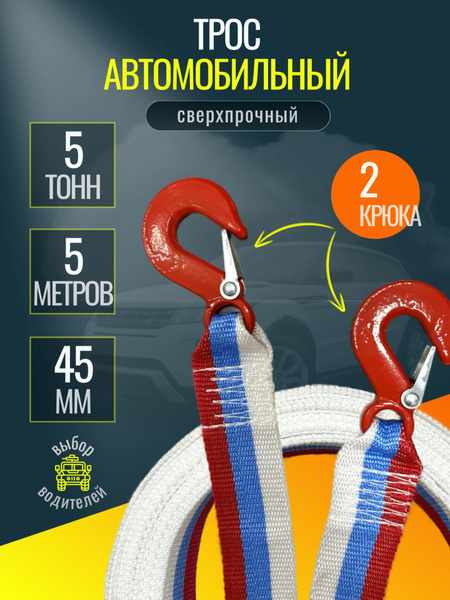 Буксировочный трос для автомобиля 5 тонн с крюками купить на OZON по ...
