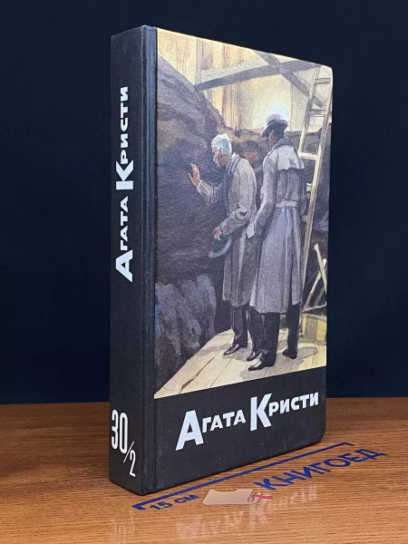 Агата Кристи. Собрание сочинений. Том 30. Книга 2 купить на OZON по ...