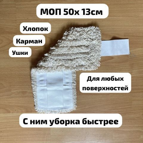 моп для швабры 50 см , хлопок, универсал, карман и ушки купить на OZON ...