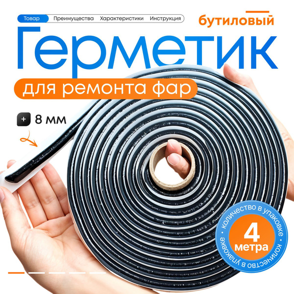 Герметик бутиловый для ремонта стекол фар купить c доставкой на OZON по ...