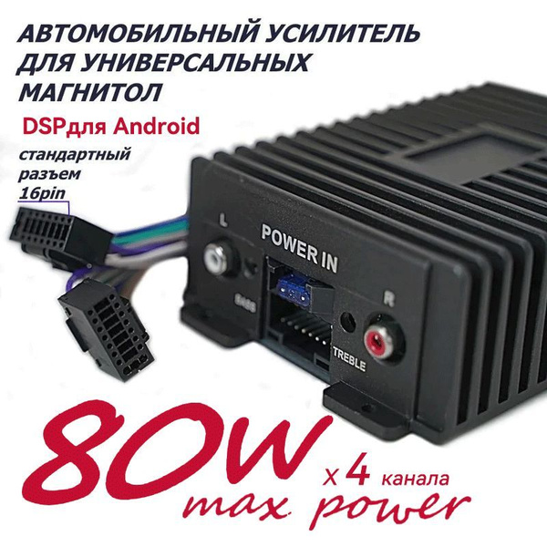Автомобильный Усилитель звука с DSP для Android магнитолы (Car-link RY ...