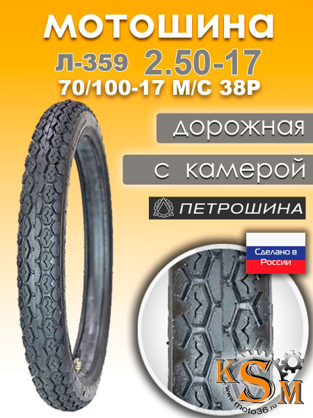 Петрошина л-359 Мотошины 70/100 R17 38 P купить c доставкой на OZON по ...