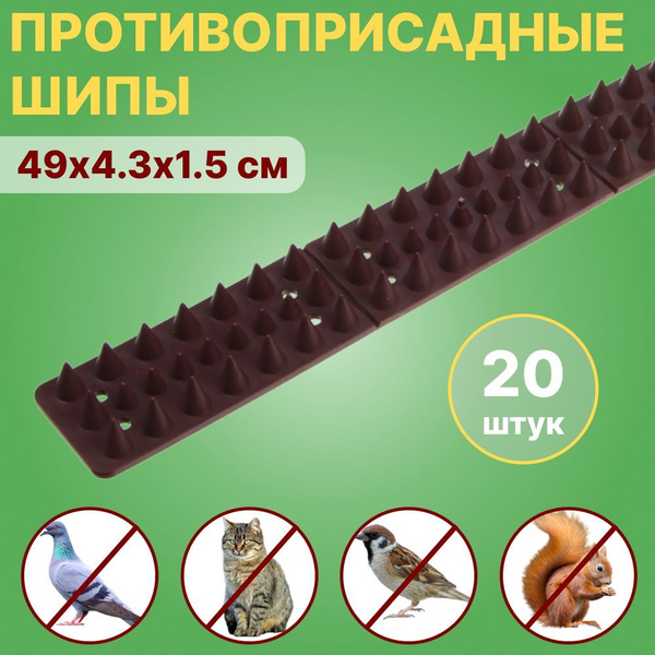 Шипы противоприсадные для защиты от птиц и животных 20 шт. 49х4.3х1.5 ...