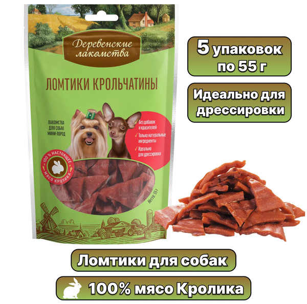 Лакомство "Деревенские лакомства" для собак мини-пород Ломтики ...
