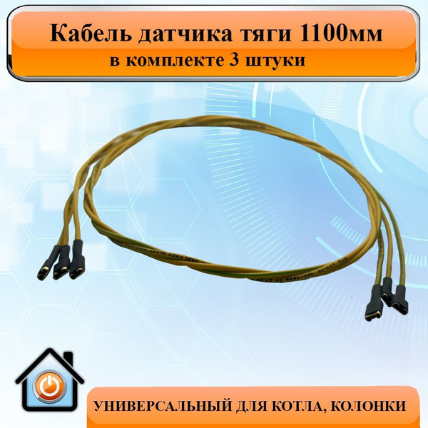 Кабель датчика тяги 1100мм (универсальный), АОГВ, ВПГ, котла, колонки ...