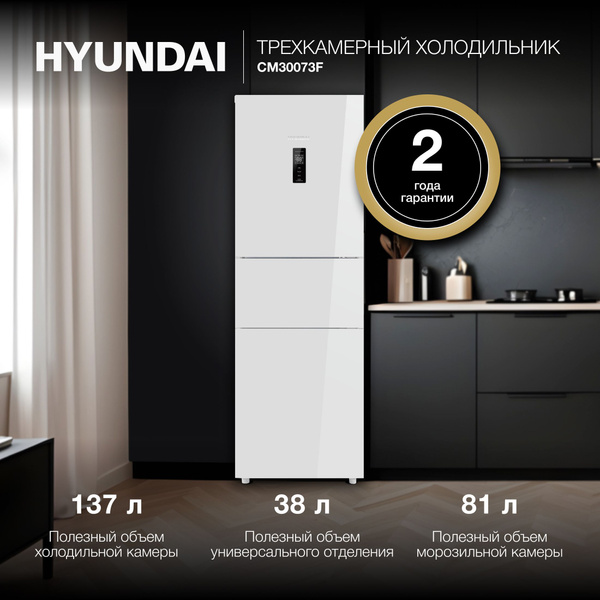 Холодильник Hyundai CM30073F 3-хкамерн. белый (CM30073F БЕЛОЕ СТЕКЛО ...